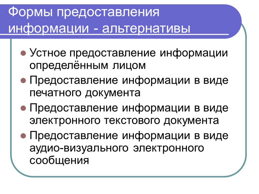 Формы предоставления информации - альтернативы Устное предоставление информации определённым лицом Предоставление информации в виде